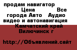 продам навигатор Navitel A731 › Цена ­ 3 700 - Все города Авто » Аудио, видео и автонавигация   . Камчатский край,Вилючинск г.